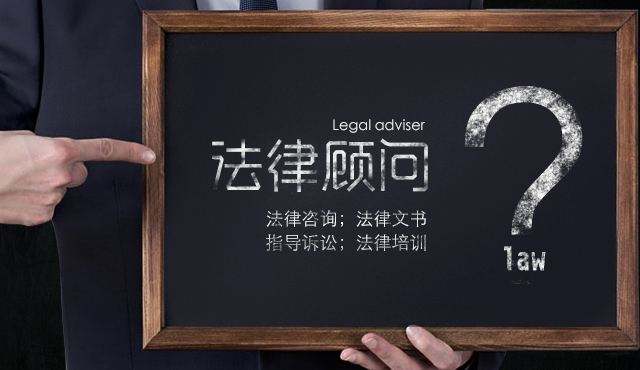 企業(yè)法律顧問有多重要，下面為你解答一下;