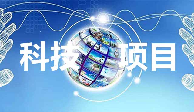 科技項(xiàng)目申報(bào)要怎么準(zhǔn)備？進(jìn)來(lái)看了你就知道。