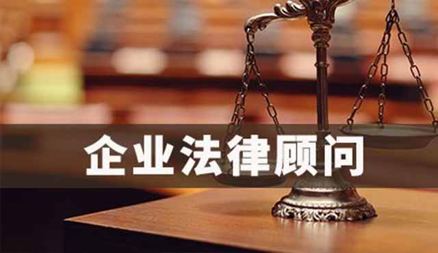 企業(yè)法律顧問(wèn)對(duì)企業(yè)的好處有哪些？