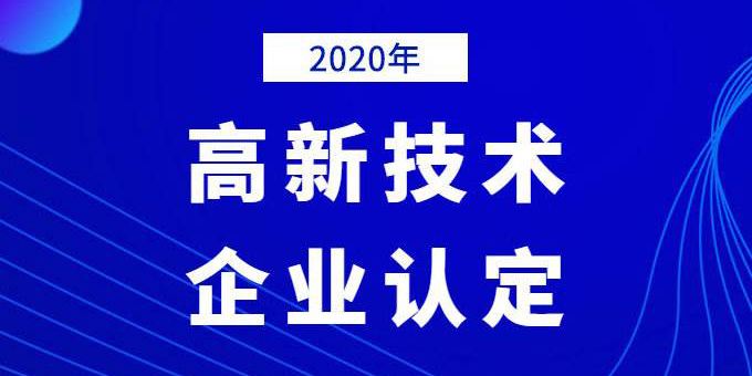 企業(yè)需提前做好2020年高企申報規(guī)劃！