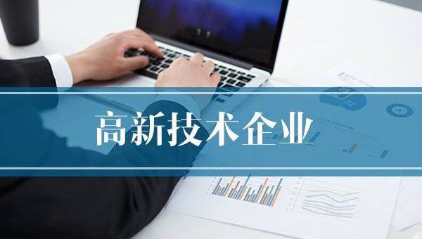 企業(yè)需提前做好2020年高企申報規(guī)劃！