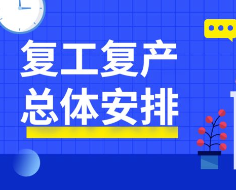 【白云區(qū)】關(guān)于申報應急保障及復工復產(chǎn)貢獻突出獎勵資金的通知