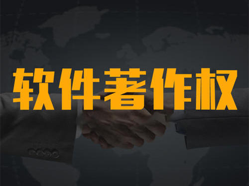 計算機(jī)軟件著作權(quán)代辦機(jī)構(gòu)_粵天知識產(chǎn)權(quán)代辦機(jī)構(gòu)。