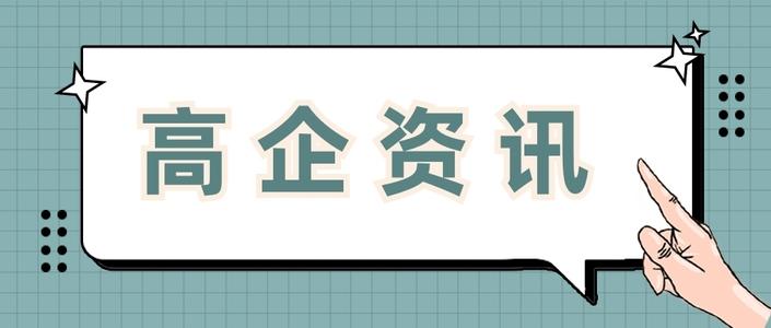 高新企業(yè)申請(qǐng)費(fèi)用多少錢值得做嗎？粵天高企咨詢