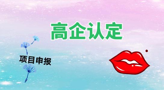高新技術(shù)企業(yè)認(rèn)定考核多少分才能通過？粵天高企代辦