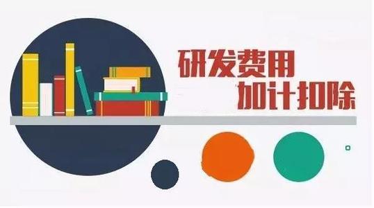 企業(yè)加計(jì)扣除是什么意思（怎么申請、有什么條件）