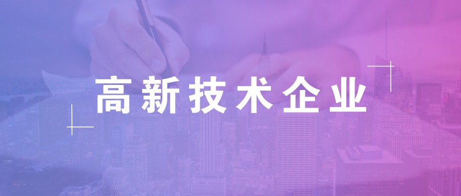 公司做高新企業(yè)認(rèn)證需要準(zhǔn)備什么資料？