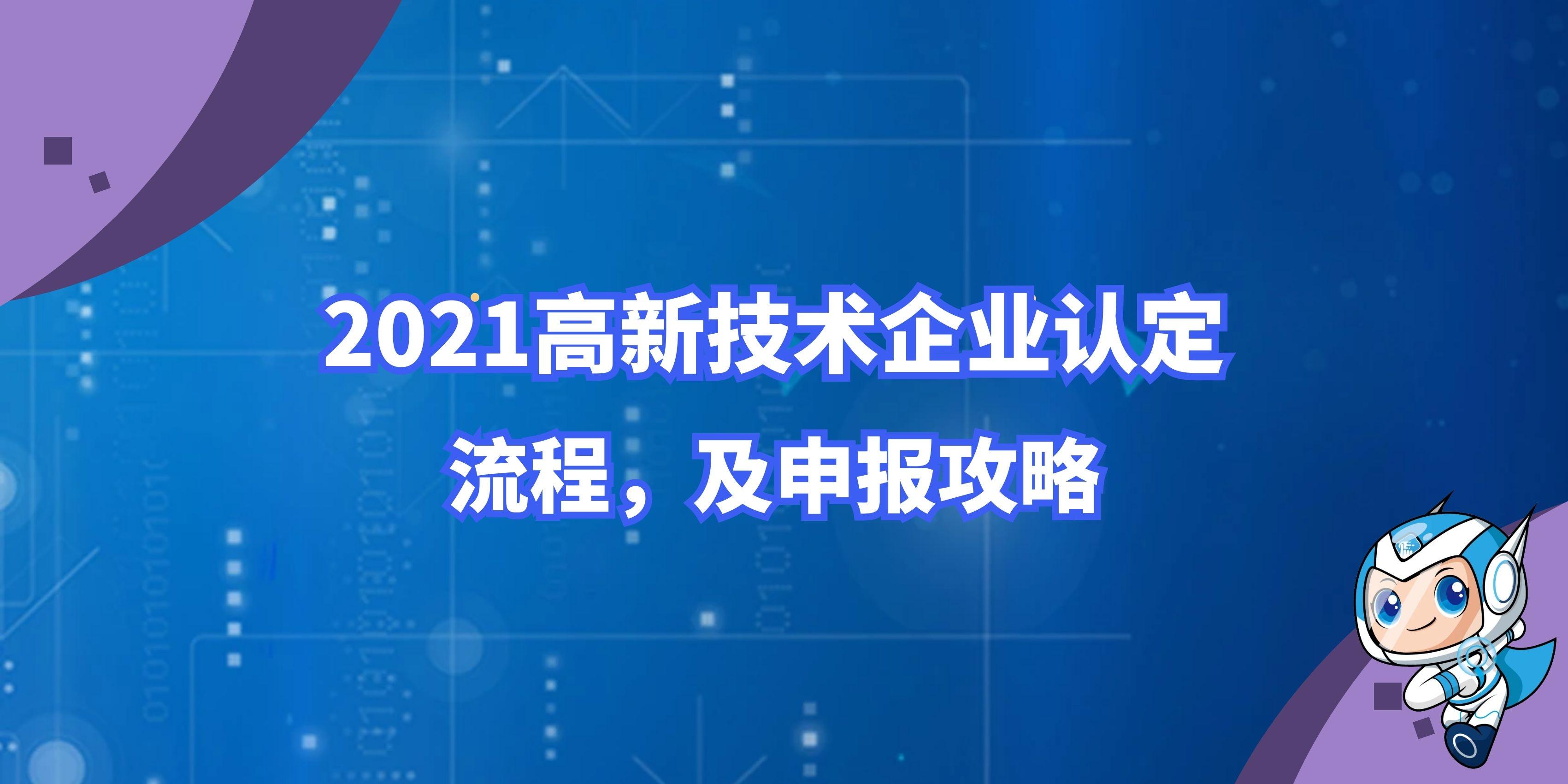 2021年做高新技術(shù)企業(yè)認證