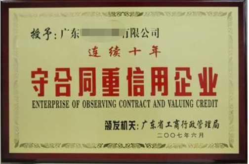 守合同重信用企業(yè)有什么好處，廣州企業(yè)怎么申請？