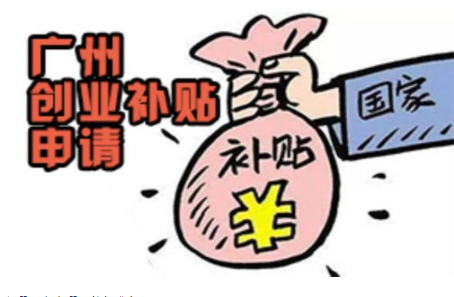 創(chuàng)業(yè)補貼怎么申請條件，廣州市創(chuàng)業(yè)補貼申請