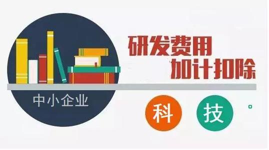哪些費(fèi)用可以加計扣除_加計扣除方法