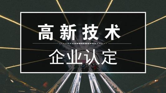 2021年高新技術(shù)企業(yè)申報難嗎？高新企業(yè)怎么申報