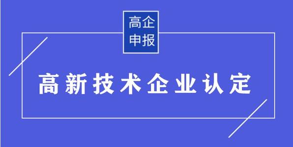 高企申請(qǐng)有哪些需要準(zhǔn)備的材料？高企申報(bào)資料有哪些