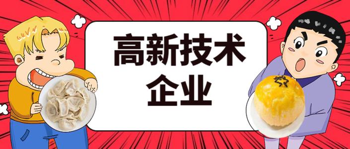 2021年高企申報(bào)的八大條件是什么？