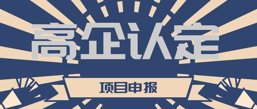 高新技術(shù)企業(yè)認(rèn)定期過(guò)了怎么重新認(rèn)定？