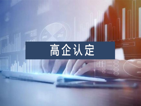 高新技術(shù)企業(yè)認定代辦服務(wù)需要多少錢？