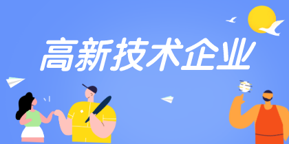 高新技術(shù)企業(yè)認定重點是什么需要注意哪些？
