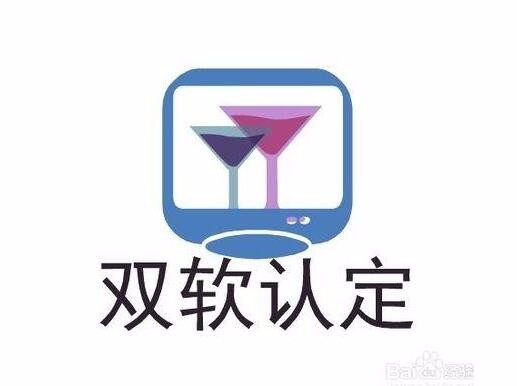 雙軟企業(yè)認定需要哪些資料？雙軟企業(yè)認定時間