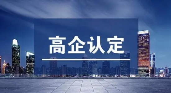 2021年廣東省高企認定時間延長了嗎？