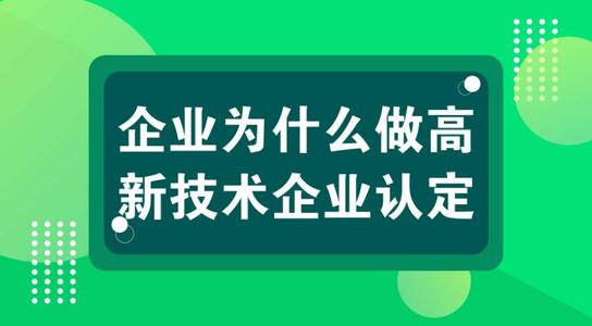 高新技術(shù)企業(yè)認定后可以省下多少錢？