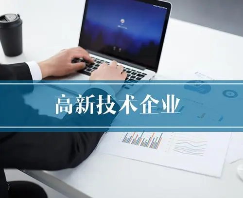 高新技術(shù)企業(yè)認(rèn)定有哪些作用？企業(yè)申辦高企好處高企好處