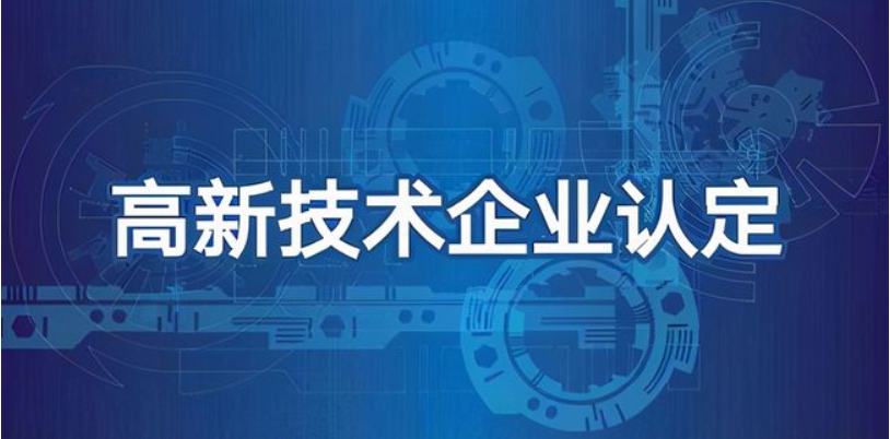 科技型企業(yè)可以做高企認(rèn)定嗎？有哪些好處