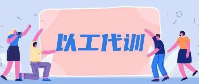 廣州以工代訓(xùn)2021政策補(bǔ)貼怎么申請(qǐng)？