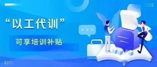 2021以工代訓(xùn)補(bǔ)貼好申請(qǐng)嗎？廣州以工代訓(xùn)申請(qǐng)流程