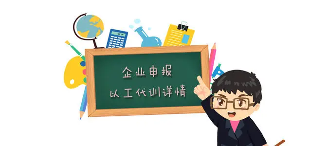 廣州以工代訓(xùn)補(bǔ)貼政策，疫情補(bǔ)貼申請(qǐng)流程