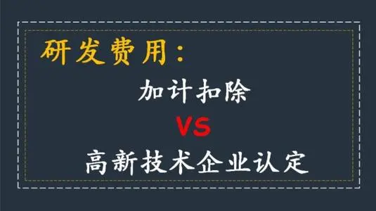 高新技術(shù)企業(yè)認(rèn)定研發(fā)費(fèi)用占比怎么算？