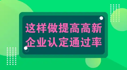 怎么提高高新技術企業(yè)認定申報通過幾率？