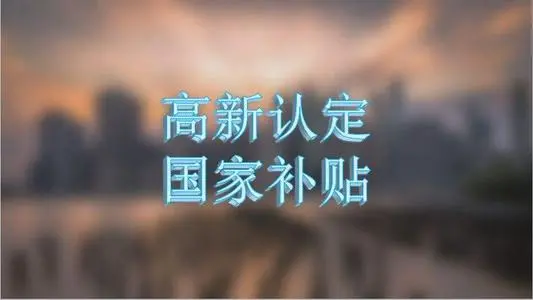 企業(yè)認定高新技術(shù)企業(yè)的條件有哪些？
