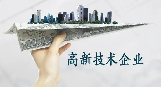 高企認定通過后怎么做維護工作？