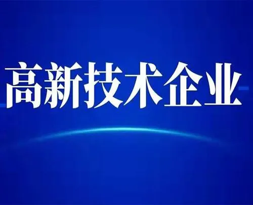 廣州高新技術(shù)企業(yè)的最新認(rèn)定標(biāo)準(zhǔn)？