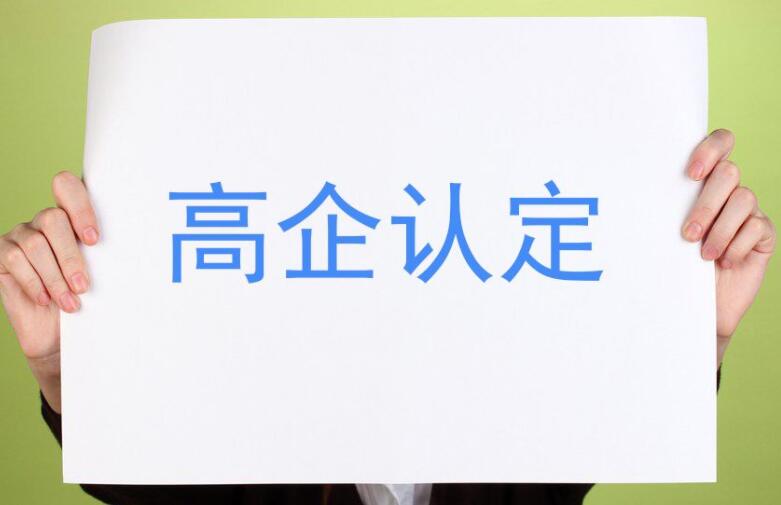 【重要通知】廣東省2021年認(rèn)定的第一、二批高新技術(shù)企業(yè)進(jìn)行備案公示