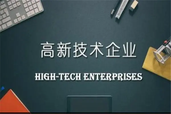 高新技術(shù)企業(yè)資質(zhì)有效期，到期后怎么復(fù)審