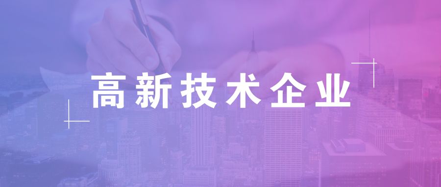 高新技術(shù)企業(yè)資格有效期，高企復(fù)審有哪些流程