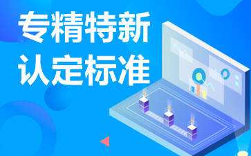 廣東省專精特新企業(yè)怎么申請，認定條件是什么?