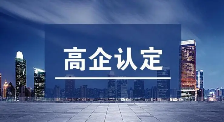 高企認定不通過的原因！高新技術(shù)企業(yè)申報常見錯誤