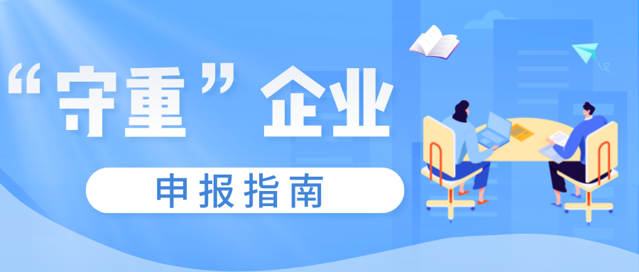 守合同重信用證書如何申報，守重企業(yè)申報時間！