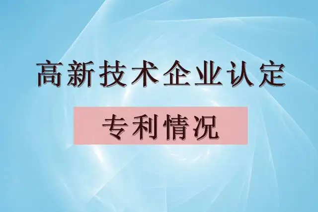 企業(yè)認(rèn)定高企，專(zhuān)利最少需要多少個(gè)？