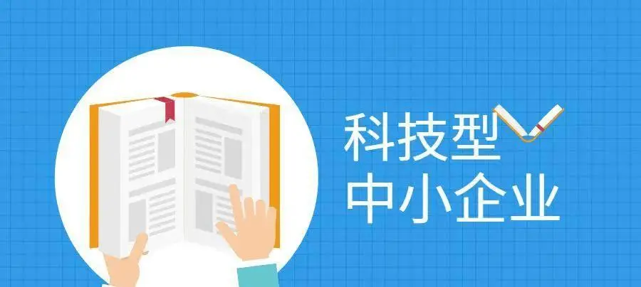 2022年科技型中小企業(yè)申報(bào)時(shí)間、條件