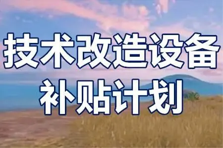 廣東省技術(shù)改造項(xiàng)目補(bǔ)貼政策？