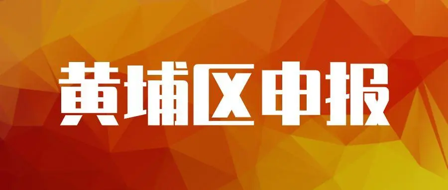 廣州黃埔企業(yè)專項(xiàng)資金資助怎么申請(qǐng)，最高可獎(jiǎng)勵(lì)100萬(wàn)元