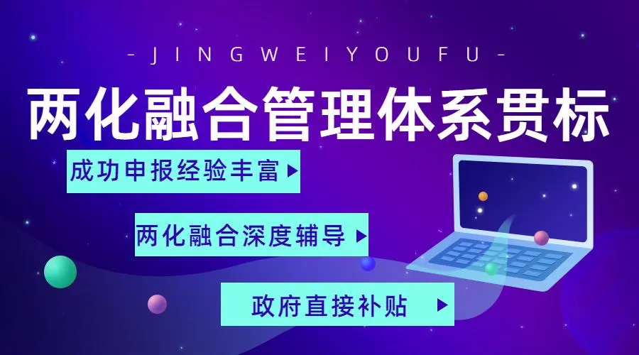 兩化融合管理體系貫標(biāo)證書申請(qǐng)流程、條件、方法