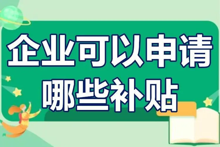 廣東省企業(yè)可以申請(qǐng)哪些補(bǔ)貼？