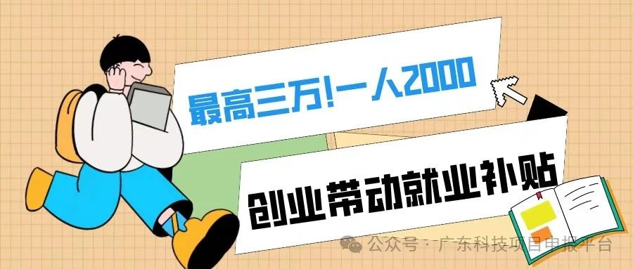 一人2000，最高3萬！符合條件的初創(chuàng)企業(yè)可申報(bào)創(chuàng)業(yè)帶動(dòng)就業(yè)補(bǔ)貼！