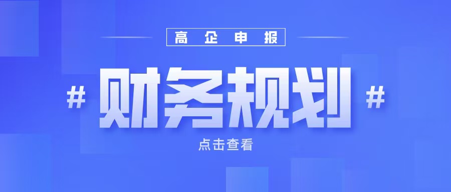 《高企申報財務(wù)規(guī)劃：如何提升企業(yè)成長性得分？》