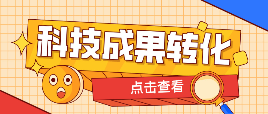2025年申報(bào)高企，如何提升科技成果轉(zhuǎn)化得分？ 這6大策略助你輕松拿高分！