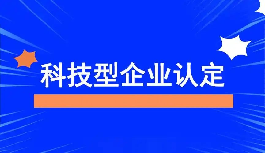 2025年企業(yè)為什么要申報(bào)科技型中小企業(yè)？揭秘政策紅利與創(chuàng)新機(jī)遇！